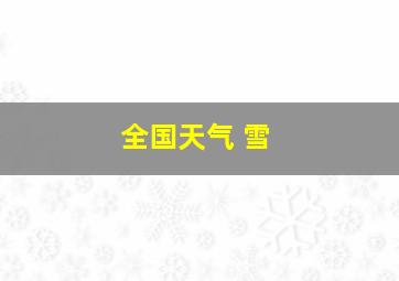 全国天气 雪